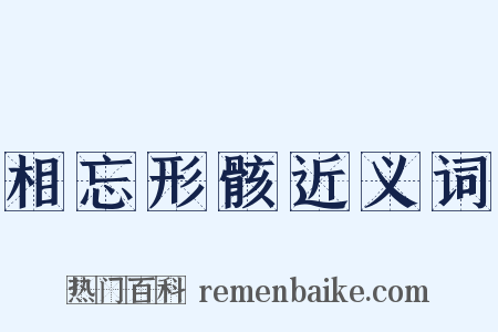 相忘形骸近义词是什么意思的图片